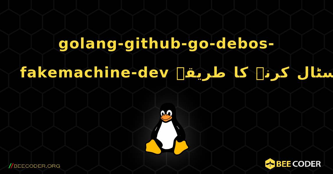 golang-github-go-debos-fakemachine-dev  انسٹال کرنے کا طریقہ. Linux