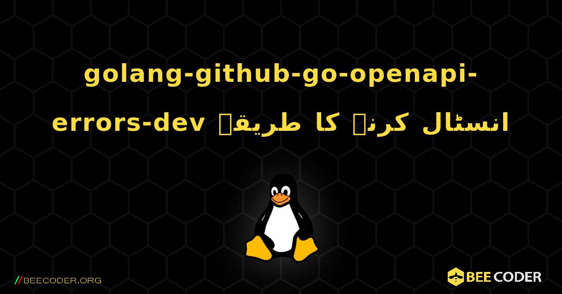 golang-github-go-openapi-errors-dev  انسٹال کرنے کا طریقہ. Linux