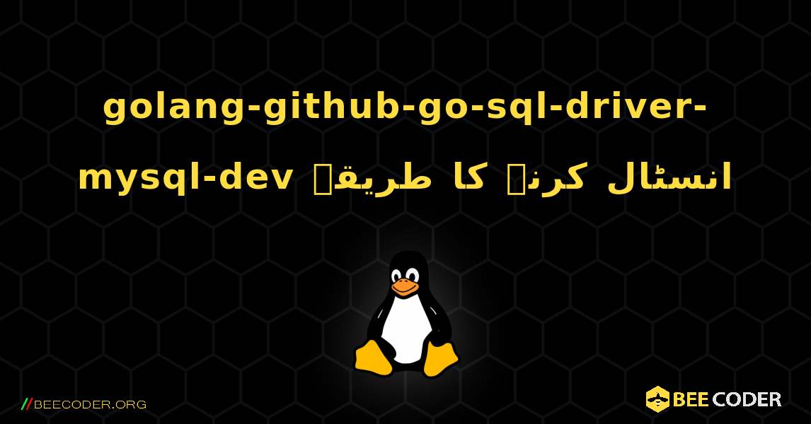 golang-github-go-sql-driver-mysql-dev  انسٹال کرنے کا طریقہ. Linux