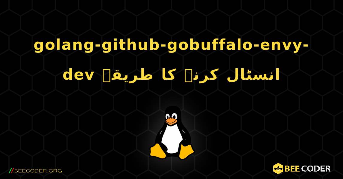 golang-github-gobuffalo-envy-dev  انسٹال کرنے کا طریقہ. Linux