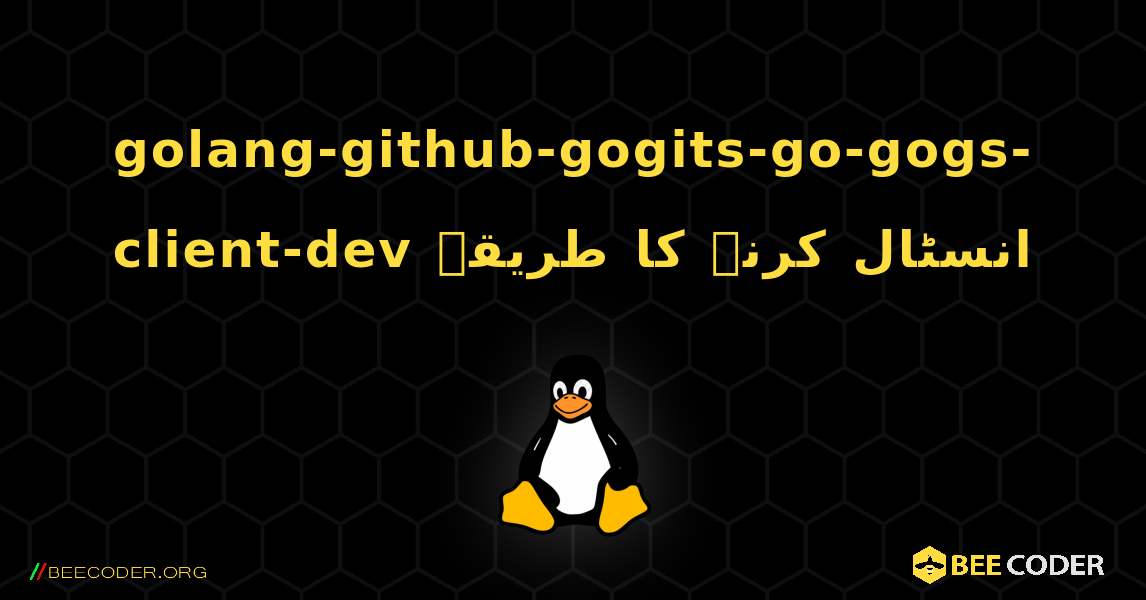 golang-github-gogits-go-gogs-client-dev  انسٹال کرنے کا طریقہ. Linux