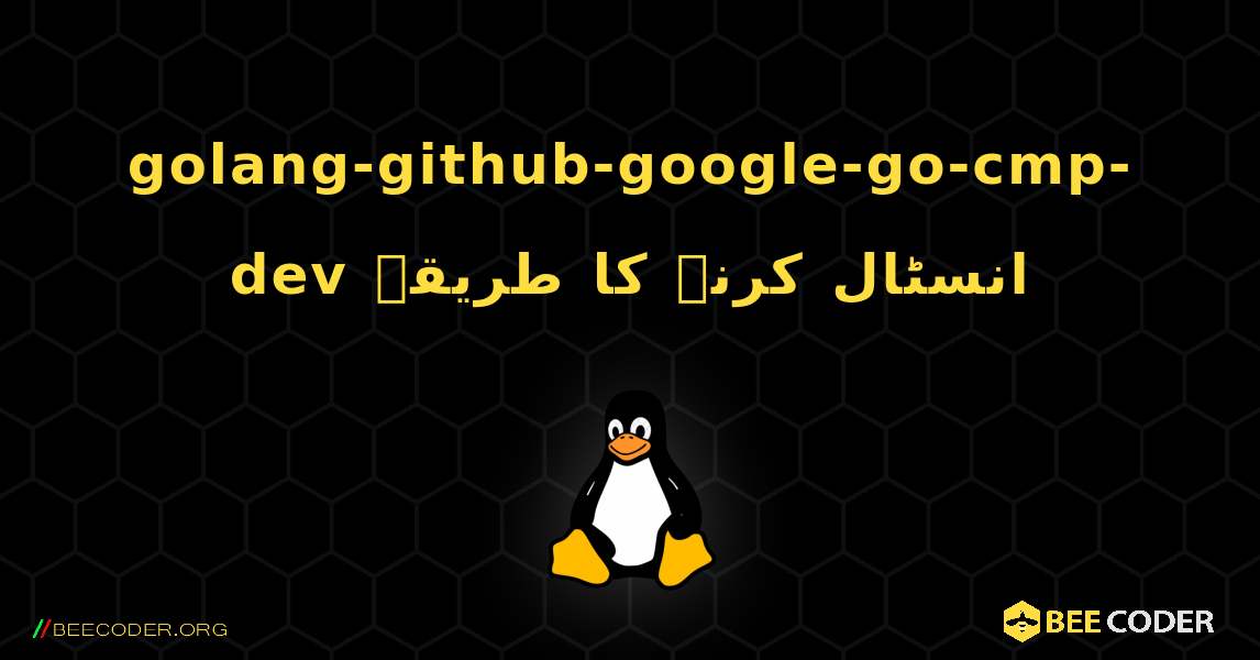 golang-github-google-go-cmp-dev  انسٹال کرنے کا طریقہ. Linux