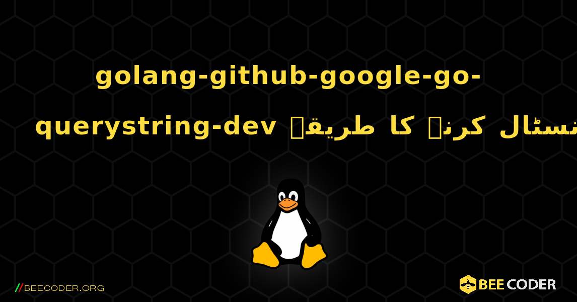 golang-github-google-go-querystring-dev  انسٹال کرنے کا طریقہ. Linux