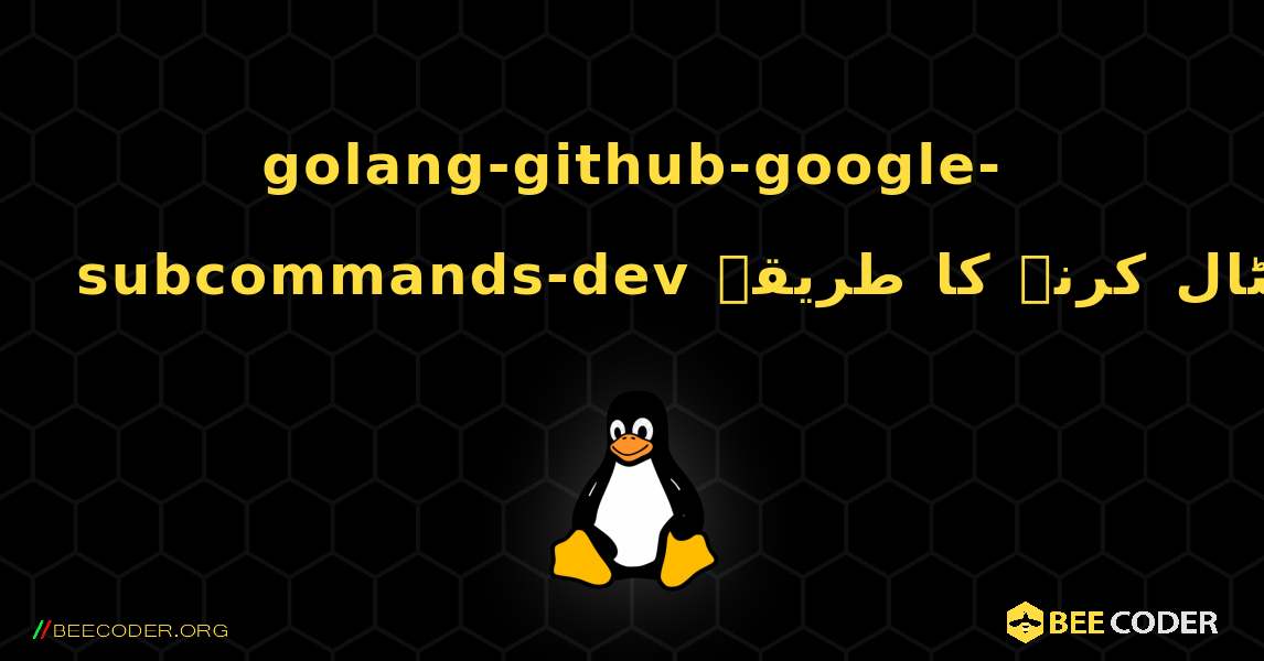 golang-github-google-subcommands-dev  انسٹال کرنے کا طریقہ. Linux