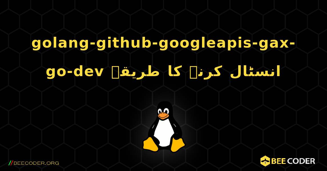 golang-github-googleapis-gax-go-dev  انسٹال کرنے کا طریقہ. Linux