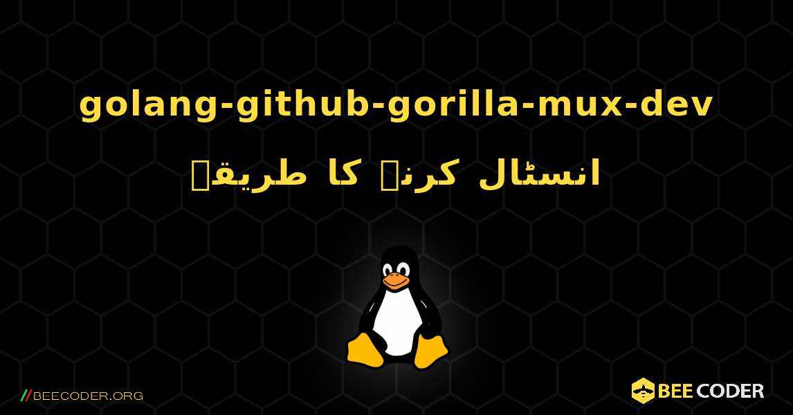 golang-github-gorilla-mux-dev  انسٹال کرنے کا طریقہ. Linux