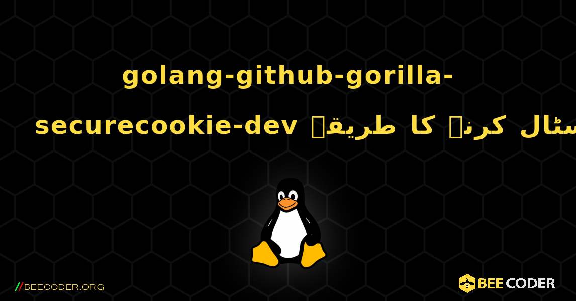 golang-github-gorilla-securecookie-dev  انسٹال کرنے کا طریقہ. Linux