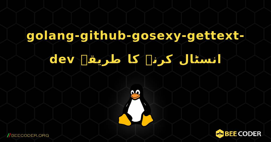 golang-github-gosexy-gettext-dev  انسٹال کرنے کا طریقہ. Linux