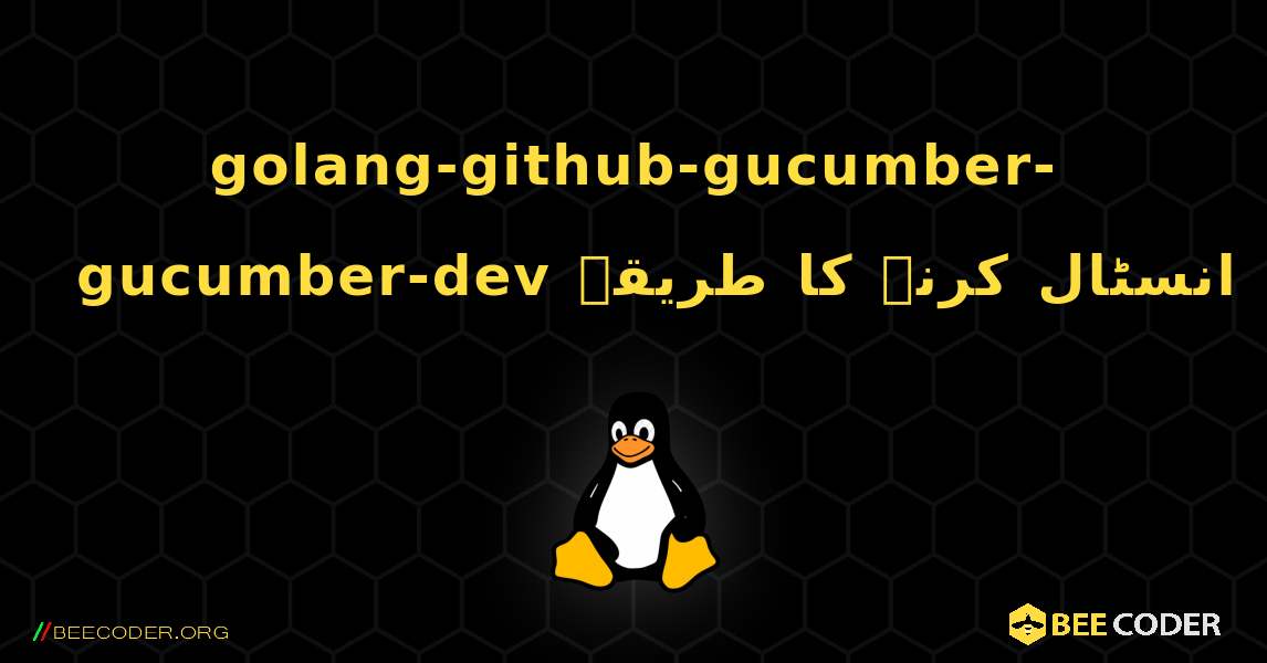 golang-github-gucumber-gucumber-dev  انسٹال کرنے کا طریقہ. Linux
