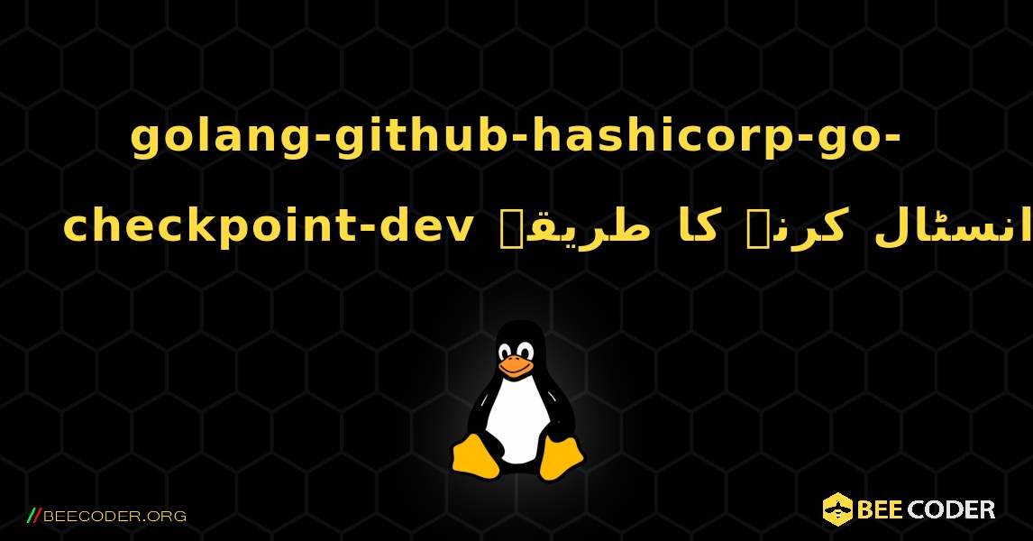 golang-github-hashicorp-go-checkpoint-dev  انسٹال کرنے کا طریقہ. Linux