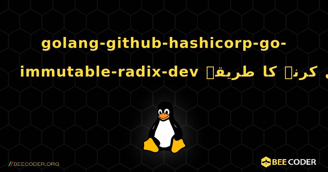 golang-github-hashicorp-go-immutable-radix-dev  انسٹال کرنے کا طریقہ. Linux
