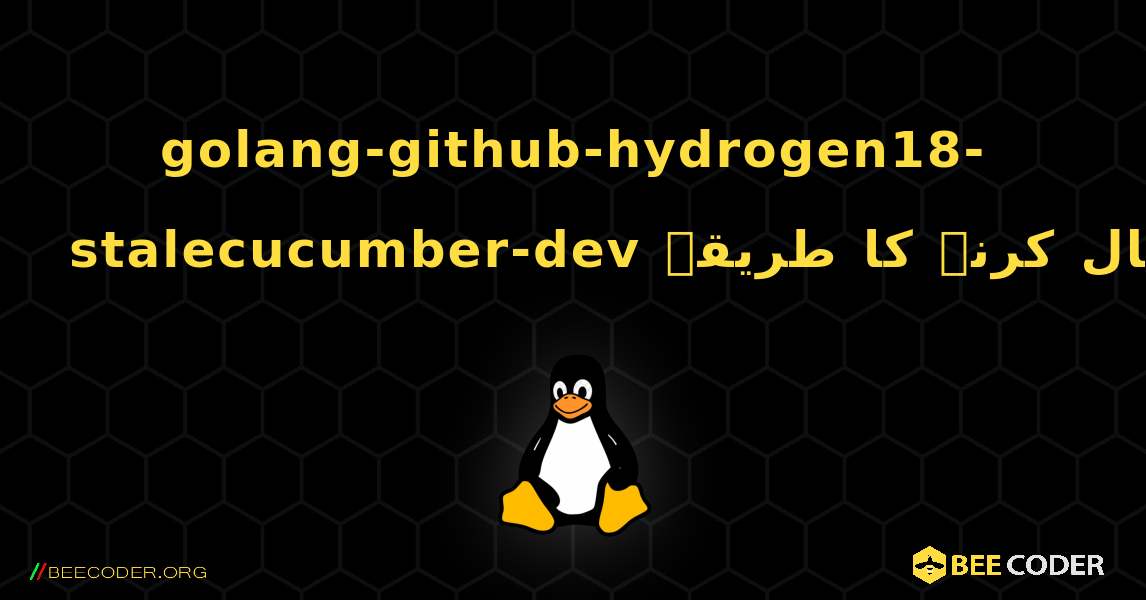 golang-github-hydrogen18-stalecucumber-dev  انسٹال کرنے کا طریقہ. Linux