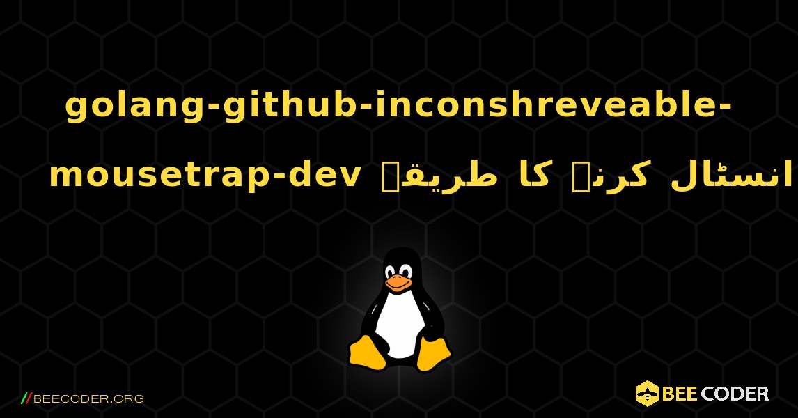 golang-github-inconshreveable-mousetrap-dev  انسٹال کرنے کا طریقہ. Linux