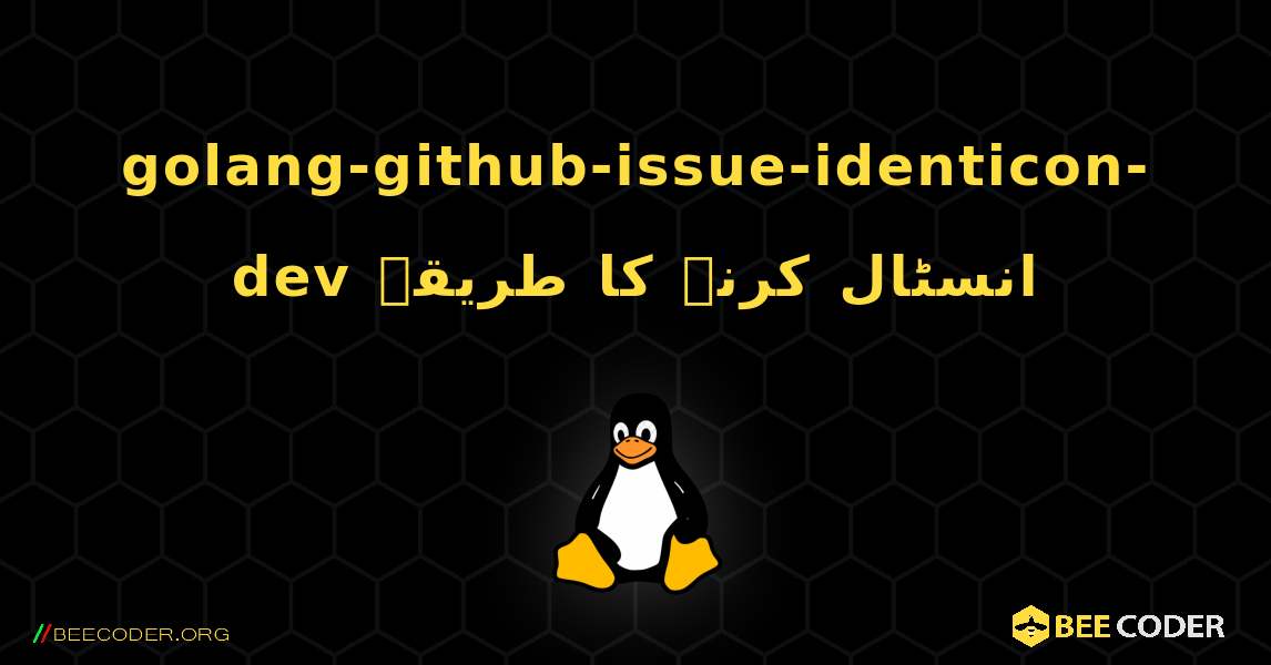 golang-github-issue-identicon-dev  انسٹال کرنے کا طریقہ. Linux