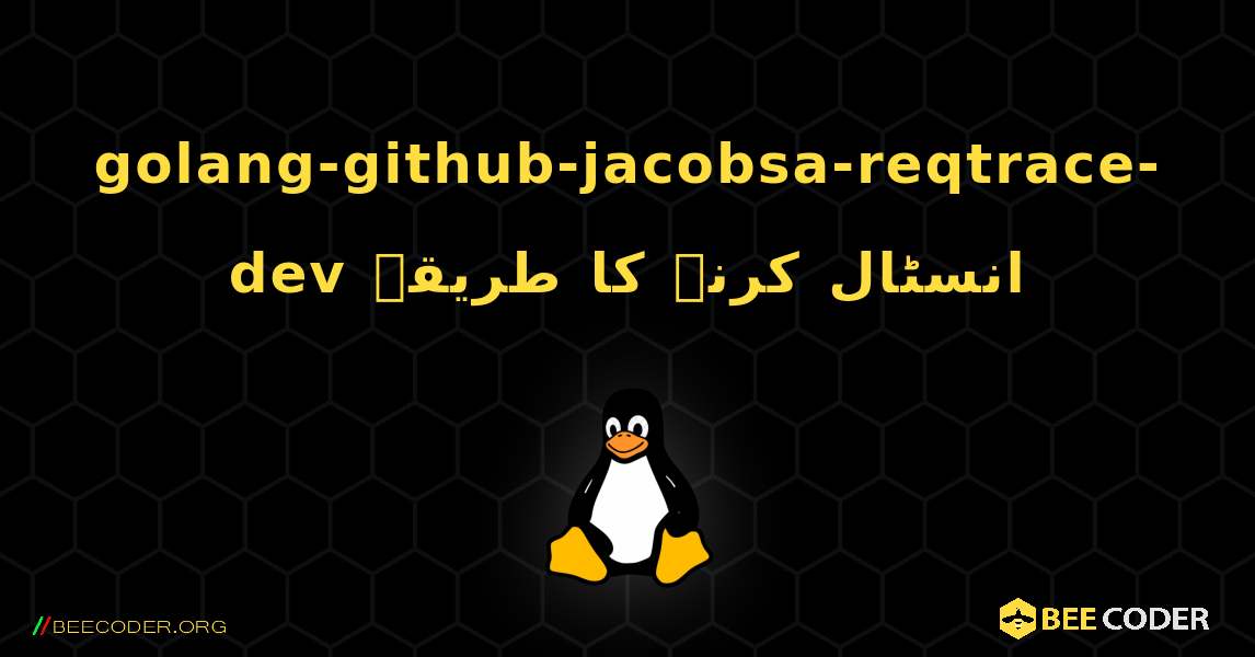 golang-github-jacobsa-reqtrace-dev  انسٹال کرنے کا طریقہ. Linux