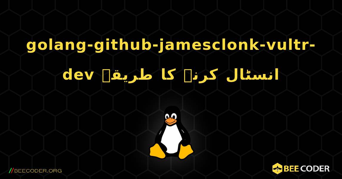 golang-github-jamesclonk-vultr-dev  انسٹال کرنے کا طریقہ. Linux