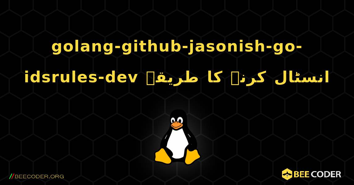 golang-github-jasonish-go-idsrules-dev  انسٹال کرنے کا طریقہ. Linux