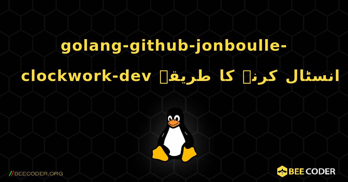 golang-github-jonboulle-clockwork-dev  انسٹال کرنے کا طریقہ. Linux