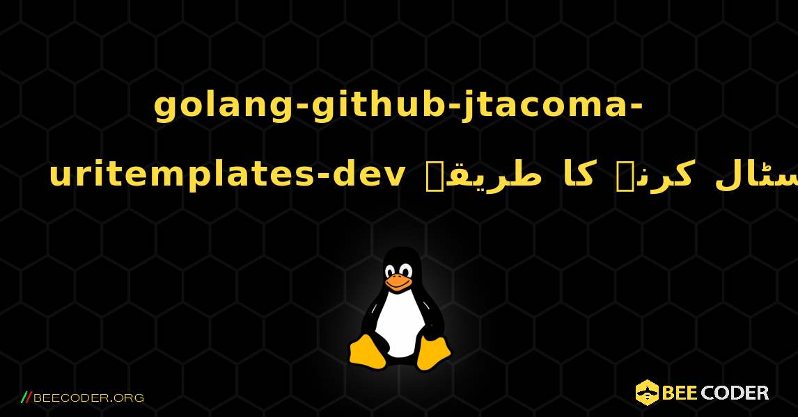 golang-github-jtacoma-uritemplates-dev  انسٹال کرنے کا طریقہ. Linux