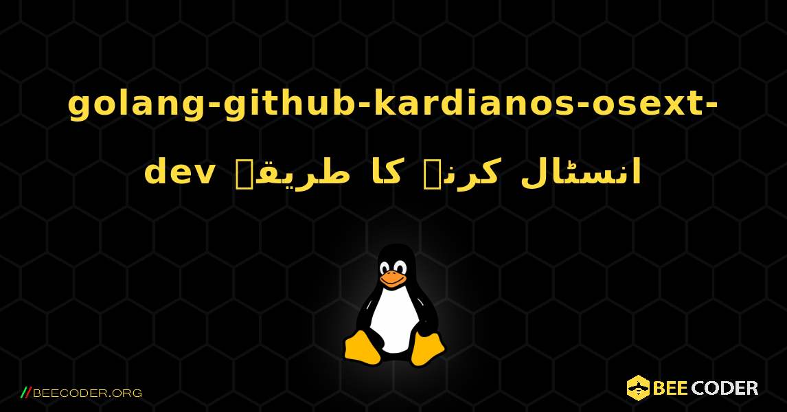 golang-github-kardianos-osext-dev  انسٹال کرنے کا طریقہ. Linux