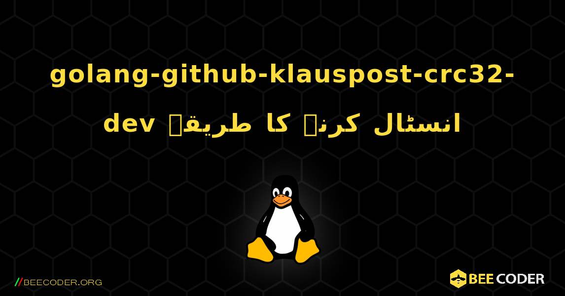golang-github-klauspost-crc32-dev  انسٹال کرنے کا طریقہ. Linux