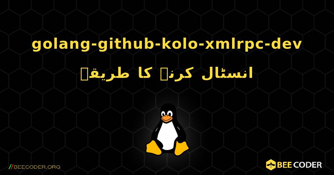 golang-github-kolo-xmlrpc-dev  انسٹال کرنے کا طریقہ. Linux