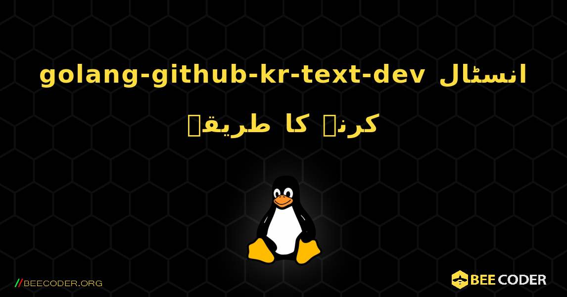 golang-github-kr-text-dev  انسٹال کرنے کا طریقہ. Linux