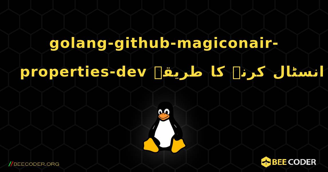 golang-github-magiconair-properties-dev  انسٹال کرنے کا طریقہ. Linux