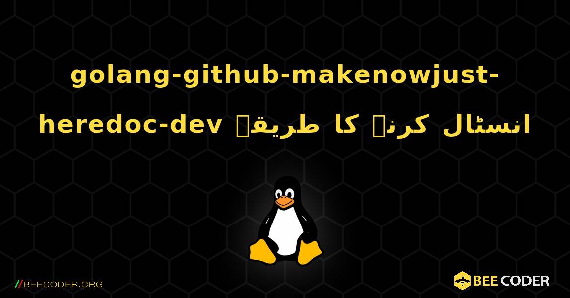 golang-github-makenowjust-heredoc-dev  انسٹال کرنے کا طریقہ. Linux