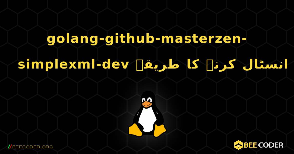 golang-github-masterzen-simplexml-dev  انسٹال کرنے کا طریقہ. Linux