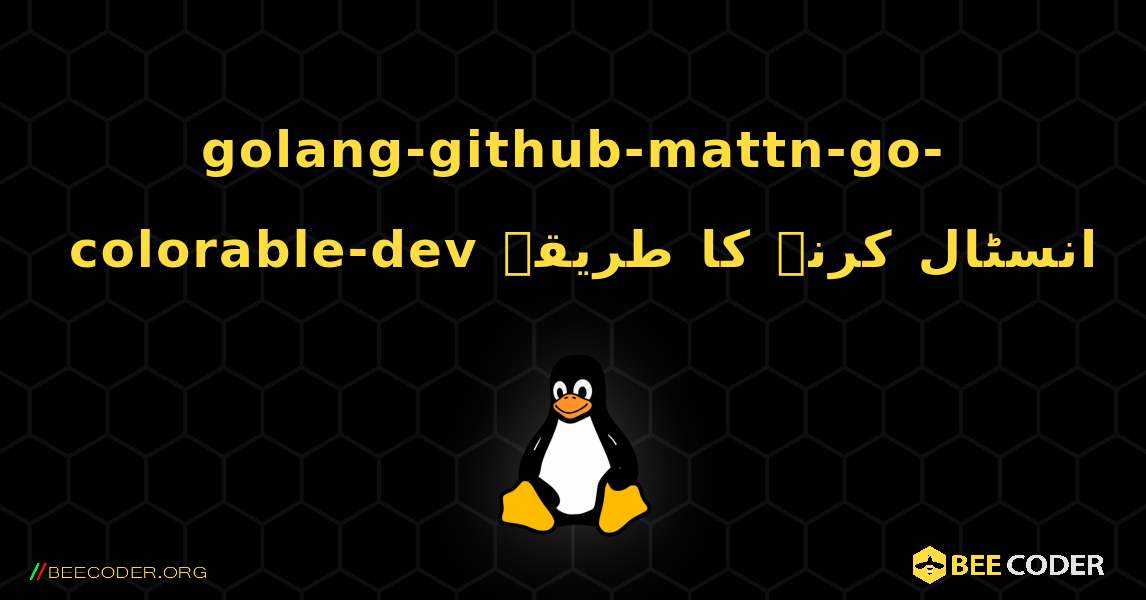 golang-github-mattn-go-colorable-dev  انسٹال کرنے کا طریقہ. Linux