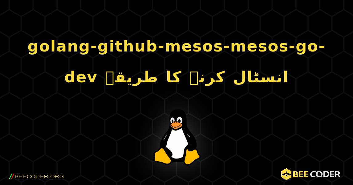 golang-github-mesos-mesos-go-dev  انسٹال کرنے کا طریقہ. Linux
