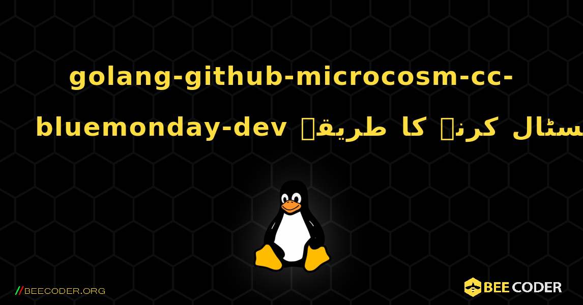 golang-github-microcosm-cc-bluemonday-dev  انسٹال کرنے کا طریقہ. Linux