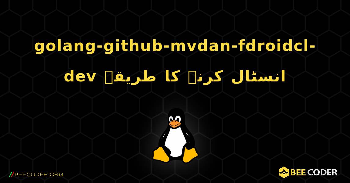 golang-github-mvdan-fdroidcl-dev  انسٹال کرنے کا طریقہ. Linux