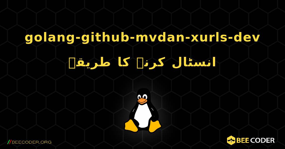 golang-github-mvdan-xurls-dev  انسٹال کرنے کا طریقہ. Linux