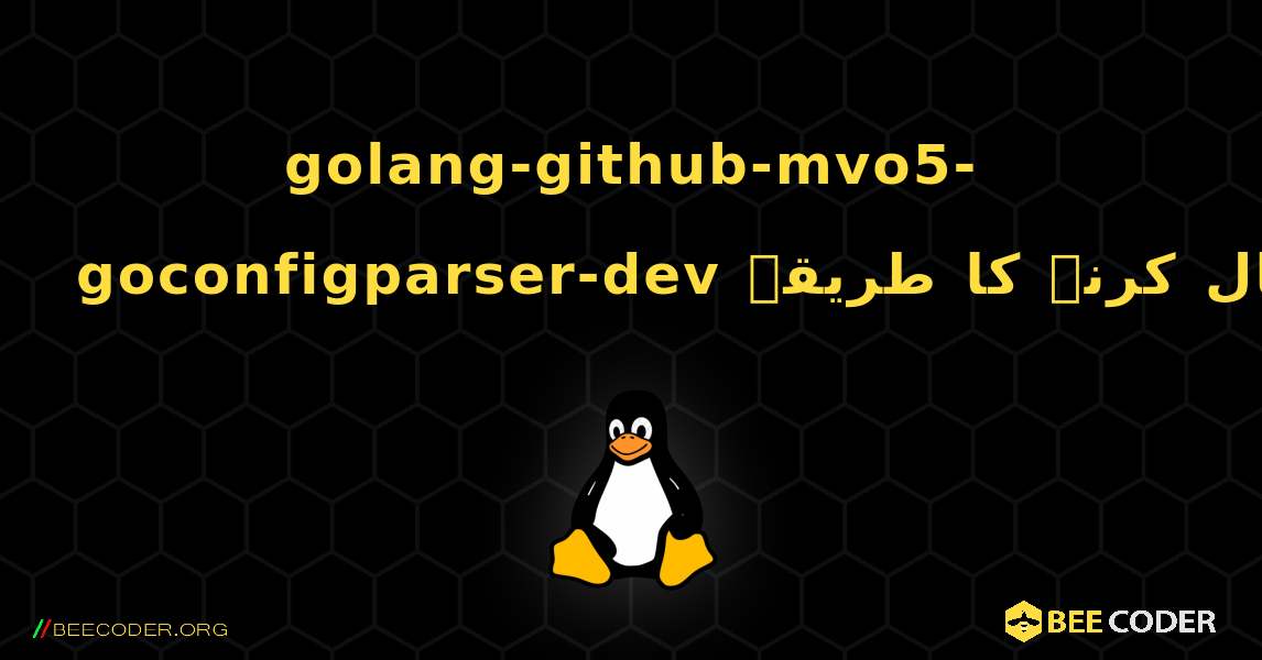 golang-github-mvo5-goconfigparser-dev  انسٹال کرنے کا طریقہ. Linux