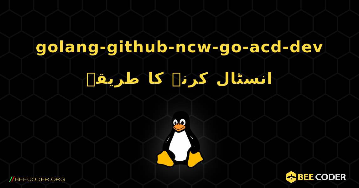 golang-github-ncw-go-acd-dev  انسٹال کرنے کا طریقہ. Linux