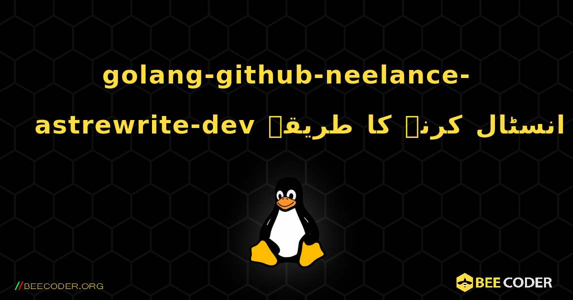 golang-github-neelance-astrewrite-dev  انسٹال کرنے کا طریقہ. Linux