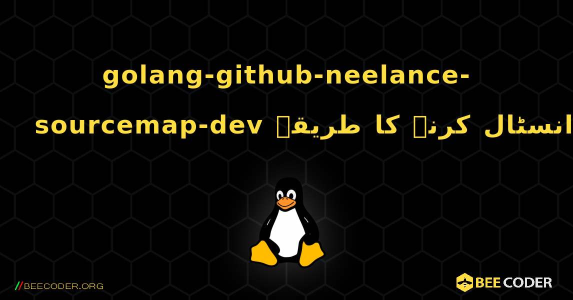 golang-github-neelance-sourcemap-dev  انسٹال کرنے کا طریقہ. Linux