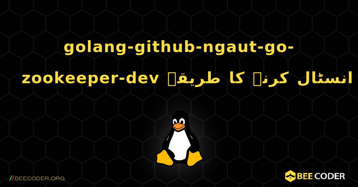 golang-github-ngaut-go-zookeeper-dev  انسٹال کرنے کا طریقہ. Linux