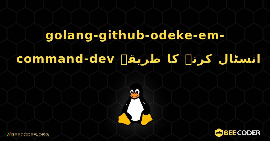 golang-github-odeke-em-command-dev  انسٹال کرنے کا طریقہ. Linux