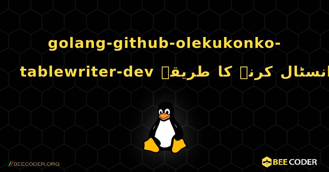 golang-github-olekukonko-tablewriter-dev  انسٹال کرنے کا طریقہ. Linux