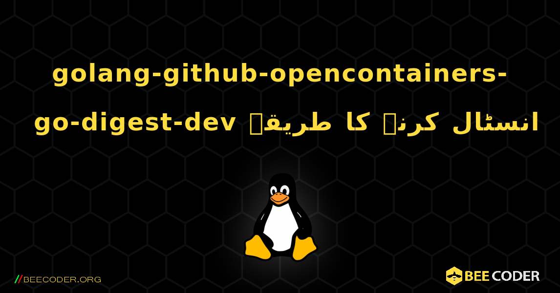 golang-github-opencontainers-go-digest-dev  انسٹال کرنے کا طریقہ. Linux