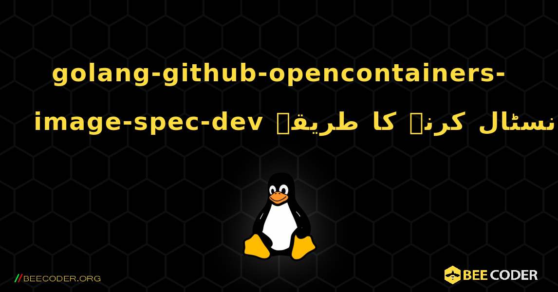 golang-github-opencontainers-image-spec-dev  انسٹال کرنے کا طریقہ. Linux