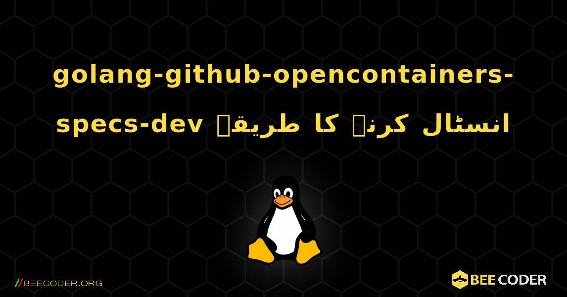 golang-github-opencontainers-specs-dev  انسٹال کرنے کا طریقہ. Linux