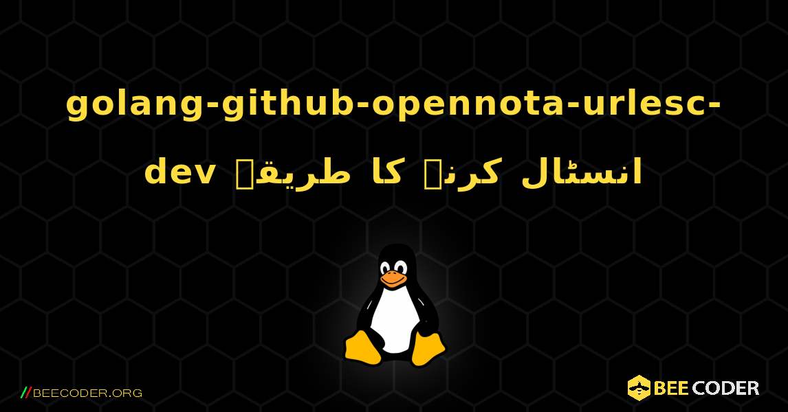 golang-github-opennota-urlesc-dev  انسٹال کرنے کا طریقہ. Linux