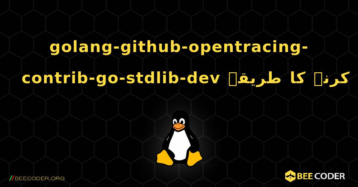 golang-github-opentracing-contrib-go-stdlib-dev  انسٹال کرنے کا طریقہ. Linux