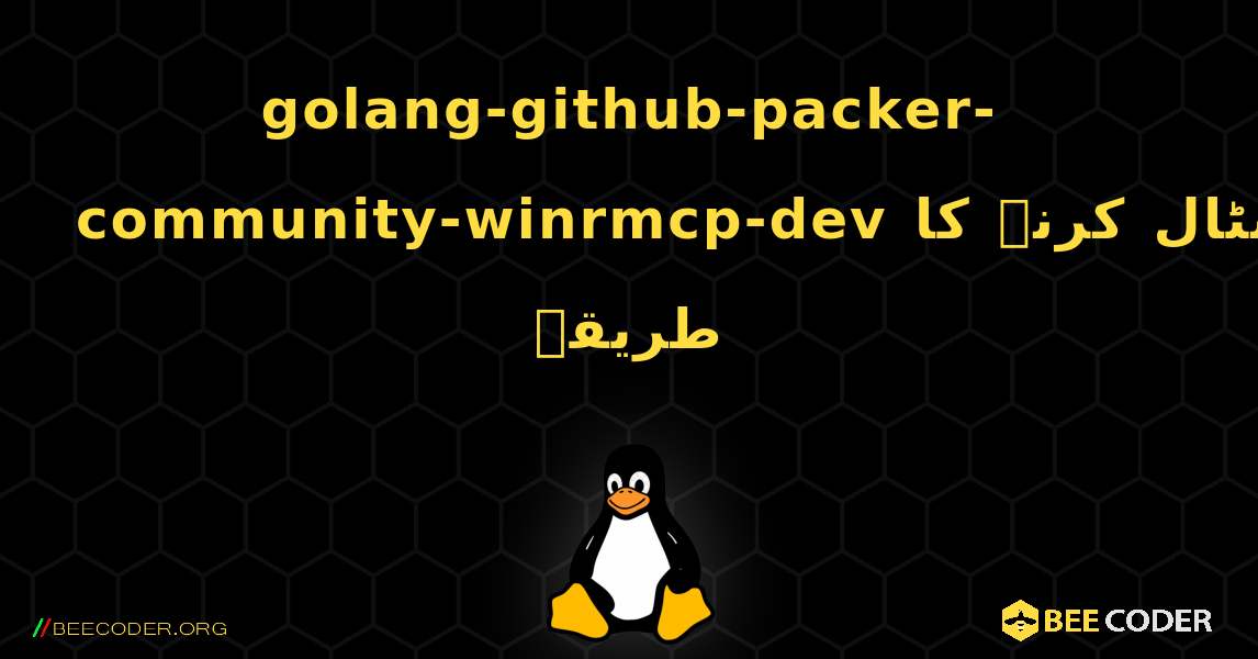 golang-github-packer-community-winrmcp-dev  انسٹال کرنے کا طریقہ. Linux
