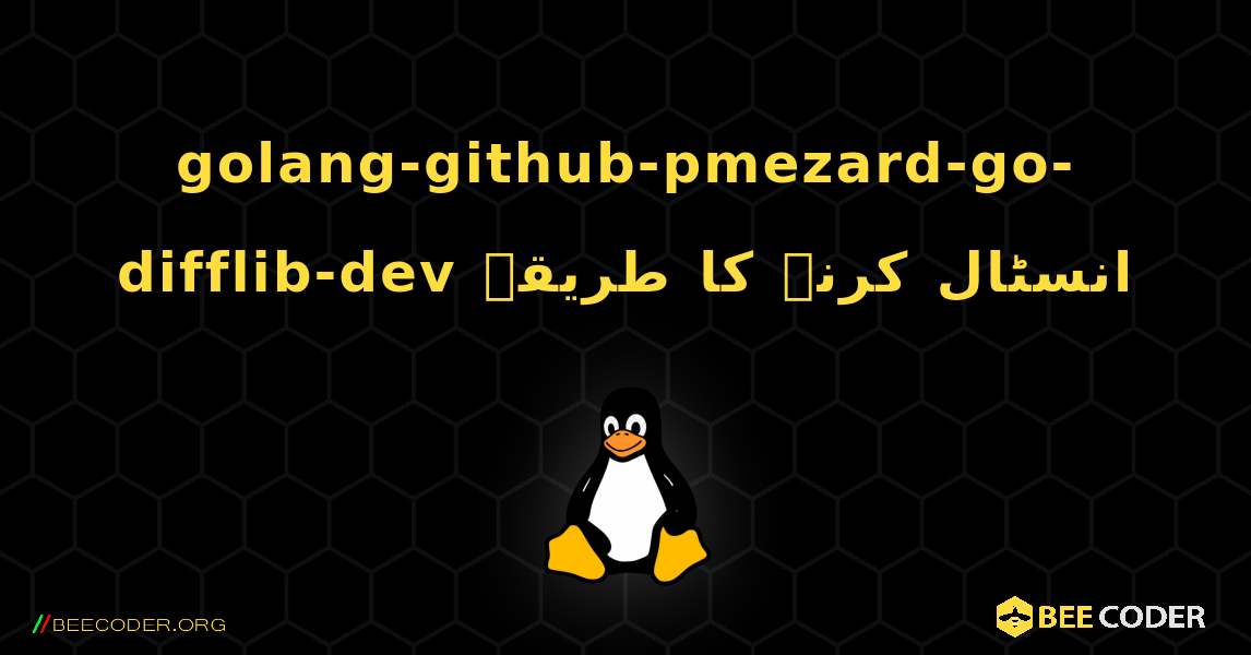 golang-github-pmezard-go-difflib-dev  انسٹال کرنے کا طریقہ. Linux