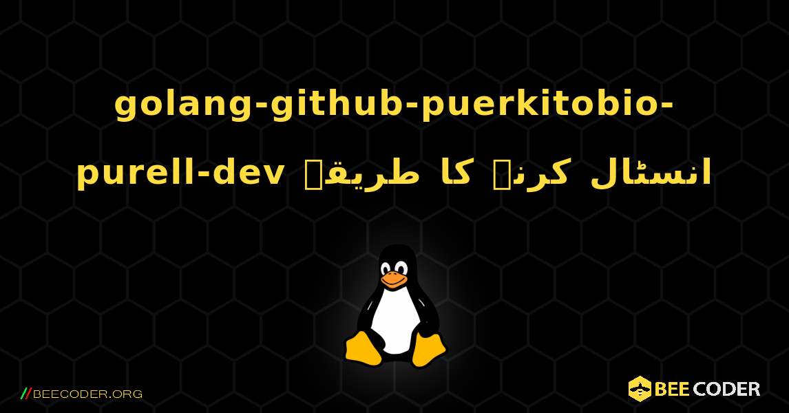 golang-github-puerkitobio-purell-dev  انسٹال کرنے کا طریقہ. Linux
